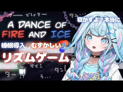 【A Dance of Fire and Ice】リズム感バイバイ👋圧倒的睡眠導入【FLOW GLOW 水宮枢】#hololiveDEV_IS