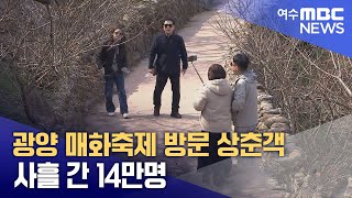 광양 매화축제 방문 상춘객 사흘 간 14만명 (250310월/뉴스데스크)