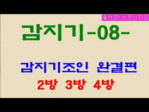 071. 감지기09 - 감지기 조인 완결편 (복스 2방3방4방)