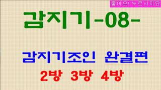 071. 감지기09 - 감지기 조인 완결편 (복스 2방3방4방)