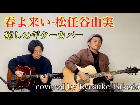 【癒しのギターカバー】松任谷由実 春よ来い