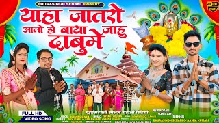 🚩शिवरात्री आली ही केजे तियारी || New Aadiwasi Video Song || महाशिवरात्री स्पेशल रोडाली 2025🚩🙏