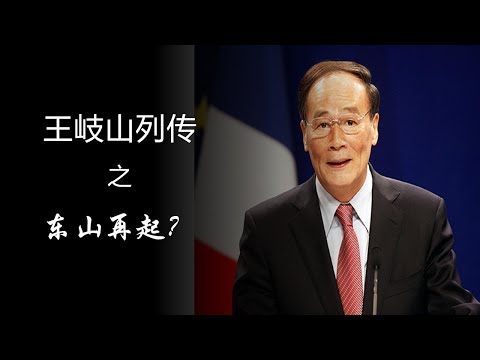 精品录播第7期：王岐山东山再起？黄金家族示好张又侠！