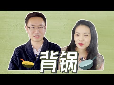 大老板：why is this so bad?｜怎么办？｜背锅还是甩锅｜communication tips