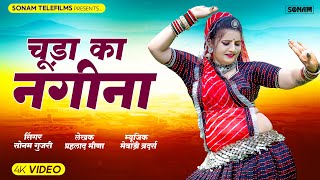 चूड़ा को नगीना | सिंगर सोनम गुजरी, New Rajasthani Song 2024 | Sonam Gujari | Rajasthani DJ Song 2024