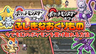 ポケモンブラックホワイトの今でもふしぎなおくりものを受け取る方法【ポケモンBW】【ゆっくり解説】