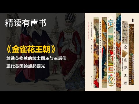 现代英国的崛起曙光 - 精读《金雀花王朝》 - 缔造英格兰的武士国王与王后们