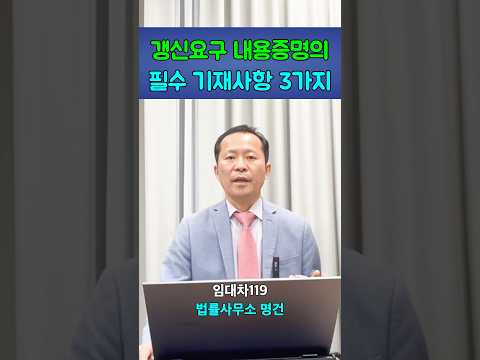 갱신요구 내용증명의 필수 기재사항 3가지