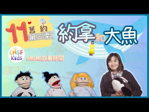 《MuMu故事時間》 | 第三季第11集 約拿和大魚