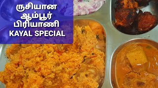 Ambur Mutton Biryani Recipe in Tamil | How to make Ambur Star Mutton Dum Biriyani |#kayalspecial