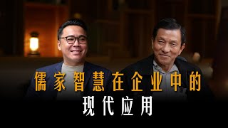 【李尚往来】EP 7 Part 1｜儒家智慧在企业文化中的现代应用