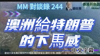 澳洲的手法與加拿大的卑躬屈膝判若雲泥！2025年1月16日＃國際＃mm對談錄＃澳洲＃美國＃中國