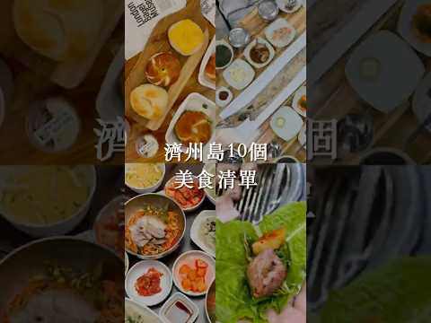 濟州島美食清單 四天三夜全收錄 #旅行