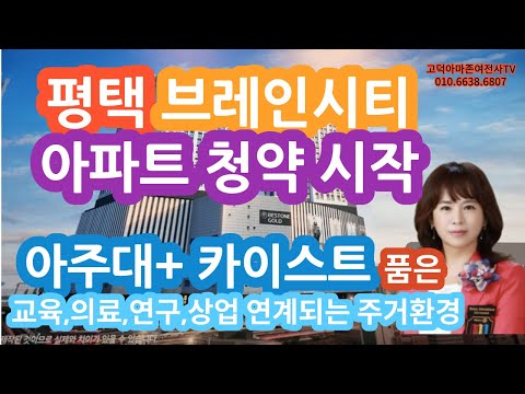 평택브레인시티 아파트 청약 드디어 시작