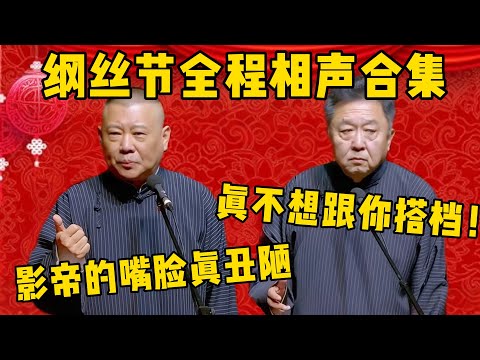 【纲丝节合集】2024綱絲節郭德綱于谦相声合集！于谦：真不想跟郭德纲搭档！郭德纲：哼，这就是影帝的嘴脸吗？真是太丑陋了！#德云社最新相声 #郭德纲 #岳云鹏  #于谦  #高峰 #孔云龙 #纲丝节