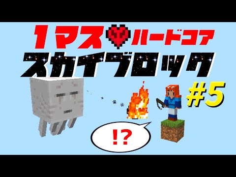 【Minecraft】１マスから始めるスカイブロックハードコア #5【ゆっくり実況】