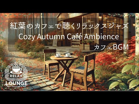 ポップジャズBGM    Autumn Café Stroll | Uplifting Pop Jazz BGM