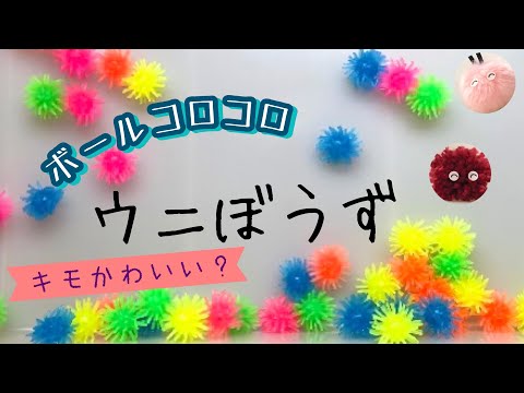 【ボールコロコロ】ウニぼうず登場　【Rolling Balls】Uni Bozu appears