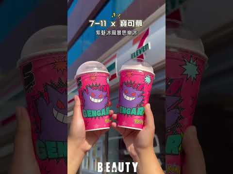 7-11Ｘ寶可夢聯名美食登場💛「玫瑰鹽濃焦糖雪淋霜」必吃｜Beauty美人圈