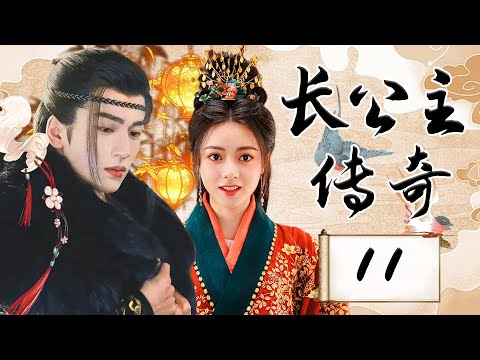 EP11：破镜重圆！重生之女主逆天改命，恩怨情仇燃爆三界【长公主传奇 The Princess Royal】#张凌赫 #赵今麦 #chinesedrama