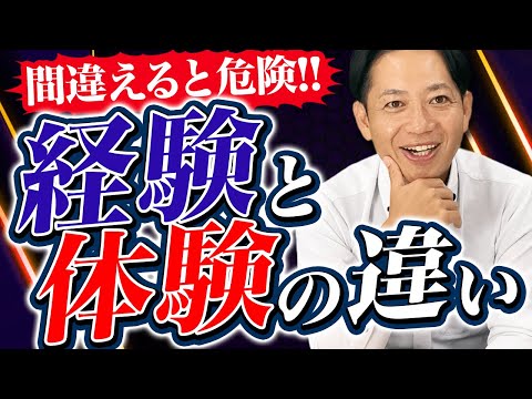 【部下には体験ではなく経験をさせろ！】知っておくとマネジメントに役立つ！2つの言葉の決定的な違いとは？　#識学