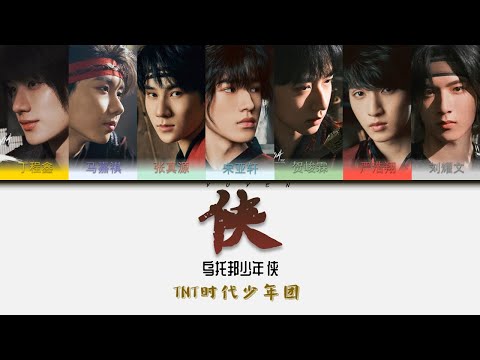 TNT时代少年团-侠 乌托邦少年