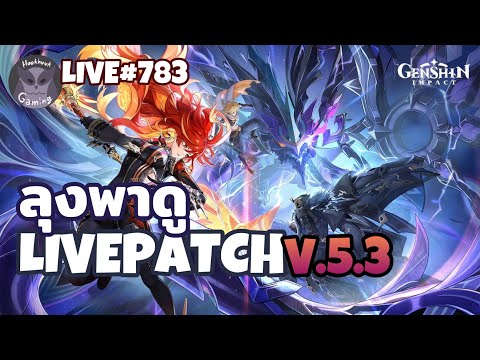 มาดู Live5.3 กัน เทพไฟ Mavuika ของเราจะมาแว้วววว MC ไฟมาด้วยเลยไหมจั๊ฟ l Genshin Impact Live783