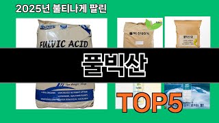 풀빅산 2025 신박한 쿠팡 추천 Top 10