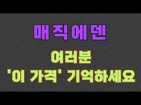 [매직에덴] 여러분 '이 가격' 기억하세요!!