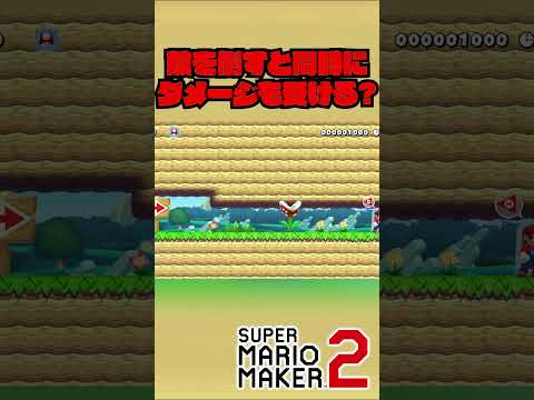 敵を倒しながらダメージを受けるってどゆ事？？ #Shorts #ゲーム実況 #マリメ2 #マリオ #マリメ #マリオメーカー2  #mario