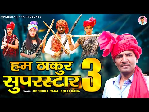 Hum Thakur Superstar 3 ( Full Video ) Upendra Rana | Dolli Rana | New Haryanvi Songs Haryanavi 2021