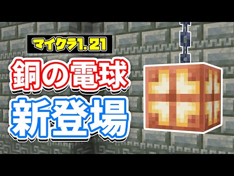 【マイクラ1.21】銅の電球(Copper Bulb)が新登場！凝灰岩レンガ・銅の格子＆11年前のバグ修正など使い方・レシピ・仕様を詳しく解説！【マインクラフト】SNAPSHOT 23W43A