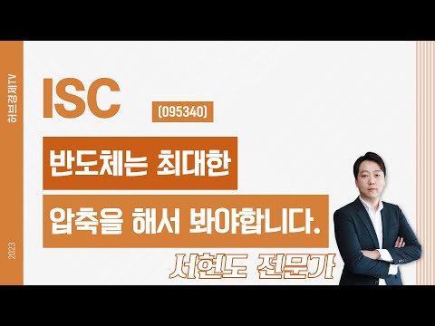 ISC(095340) - 반도체는 최대한 압축을 해서 봐야합니다.