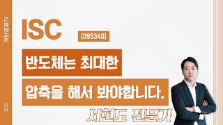 ISC(095340) - 반도체는 최대한 압축을 해서 봐야합니다.