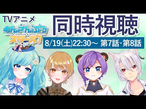 【 #同時視聴  】TVアニメ『あんさんぶるスターズ！』第7～8話【 #Vtuber コラボ  / 銀音・おやすみナイトベアー・東屋依・紅川くぅ】