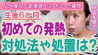 【助産師HISAKO】生後６か月の息子が初めて発熱をしました。様子見をしてますがどのようにするのが良いでしょうか？【発熱 生後６か月 風邪 気管支炎 小児科】