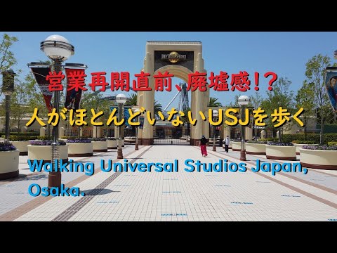 【USJ営業再開直前】閑散！！ユニバまで歩く【Walking Universal Studios Japan, Osaka.】