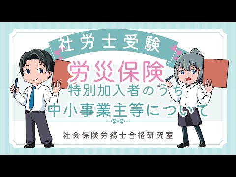 【社労士受験】労災特別加入者のうち「中小事業主等」について