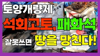 토양개량제 석회고토와 패화석의 사용법과 차이점  - 정부지원 석회고토 퇴비 사용법 시비방법 , 패화석 비료 사용법  - 3월에 심는 작물과 4월에 심을 작물의 텃밭을 준비하세요.