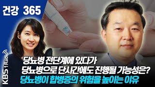 [건강365]당뇨병 전단계에 있다가 당뇨병으로 단시간에도 진행될 가능성은? 당뇨병이 합병증의 위험을 높이는 이유 #김철식 #당뇨병 #연세대용인세브란스병원 #내분비내과 #건강365