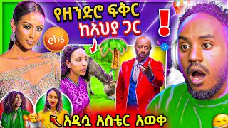 🔴 የEBSTVዋ ሉላ ገዙ Live ገጠመኝ ና ብዙዎችን ያነጋገረችው የአህያ አፍቃሪዋ ወጣት ና አዲሷ አስቴር አወቀ Seifu on EBS ቀልድ | Abrelo HD