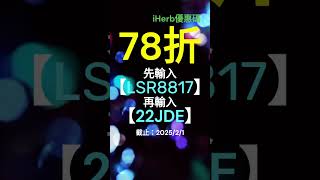 🌼iHerb優惠碼2024｜12月最新iHerb隱藏折扣碼7折/新戶優惠75折/iHerb台灣 香港