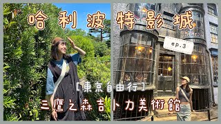 【東京VLOG】東京哈利波特影城｜三鷹之森吉卜力美術館｜一路都在走走走｜東京自由行ep.3