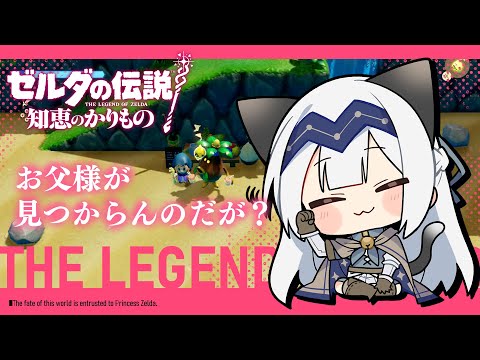 【ゲーム配信】お父様を探せ！！#04【ゼルダの伝説~知恵のかりもの~】