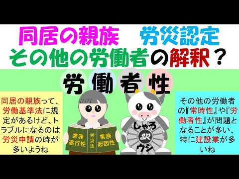 同居の親族　労災認定その他の労働者の解釈？常時性、労働者性、同様性、労働基準法第116条第2項に基づき同居の親族は労働者として認められない。労災申請の際の審査で不認定の評価となり労働保険審査会の判断