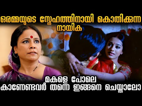 സ്വന്തം മകളെക്കാളും സുന്ദരിയായതുകൊണ്ട് അവളൂടെ ചെറിയമ്മ ചെയ്യുന്ന ക്രൂരത