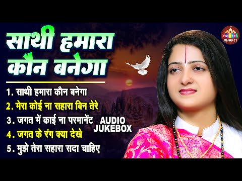 साथी हमारा कौन बनेगा तुम न सुनोगे तो कौन सुनेगा | Gaurangi Gauri Ji Song | Saathi Hamara Kaun Banega