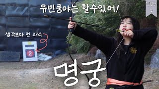 [한입만2 ep.4.1] 동국대학교 국궁동아리 명궁 체험하기