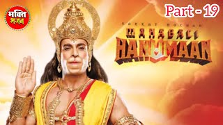 Hanuman Gatha Part 19 | Sankat Mochan Mahabali Hanuman Ye Gatha Hai Mahabali Hanumat Ki Rach Gaye