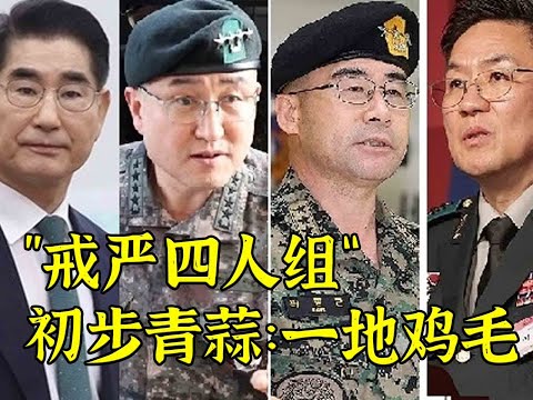 韩“戒严四人组”直播谢罪争相甩锅 民众：美国还不出手吗？